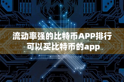 流动率强的比特币APP排行 可以买比特币的app