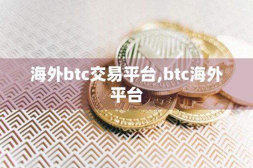 海外btc交易平台,btc海外平台