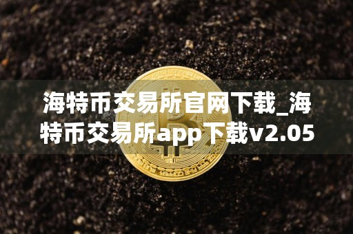 海特币交易所官网下载_海特币交易所app下载v2.05