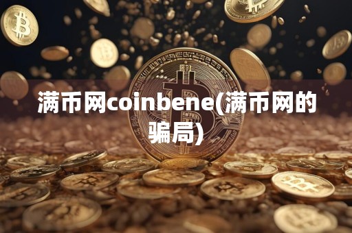 满币网coinbene(满币网的骗局)