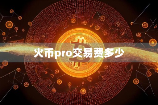 火币pro交易费多少