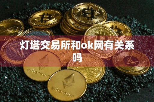 灯塔交易所和ok网有关系吗