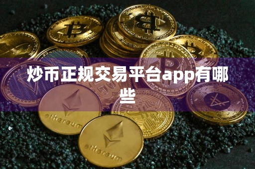 炒币正规交易平台app有哪些