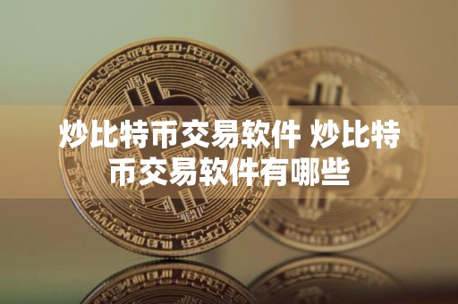 炒比特币交易软件 炒比特币交易软件有哪些