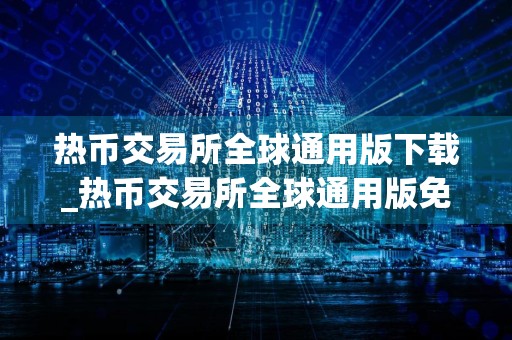 热币交易所全球通用版下载_热币交易所全球通用版免费下载v6.8.3免费最新版本下载