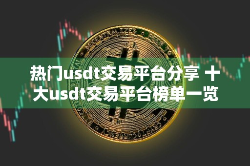 热门usdt交易平台分享 十大usdt交易平台榜单一览