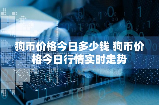 狗币价格今日多少钱 狗币价格今日行情实时走势