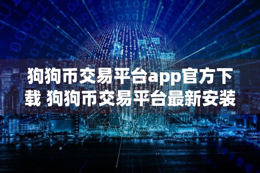 狗狗币交易平台app官方下载 狗狗币交易平台最新安装包