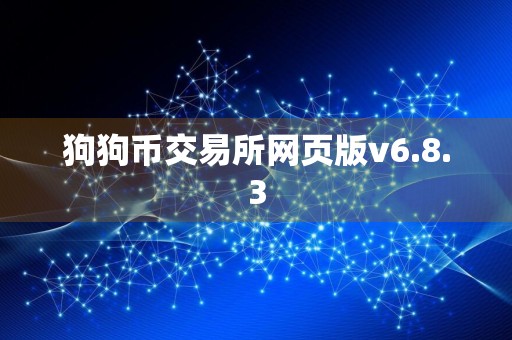 狗狗币交易所网页版v6.8.3