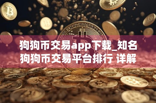 狗狗币交易app下载_知名狗狗币交易平台排行 详解