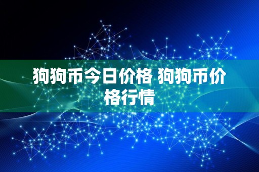 狗狗币今日价格 狗狗币价格行情