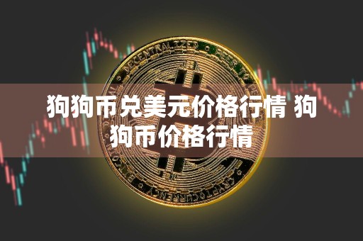 狗狗币兑美元价格行情 狗狗币价格行情