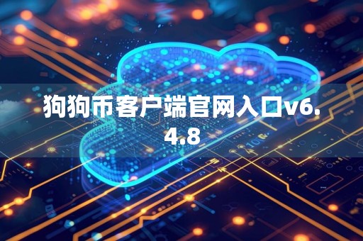 狗狗币客户端官网入口v6.4.8