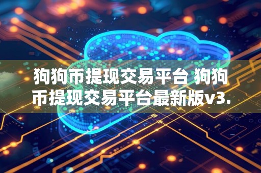 狗狗币提现交易平台 狗狗币提现交易平台最新版v3.5.8