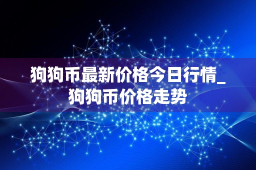 狗狗币最新价格今日行情_狗狗币价格走势