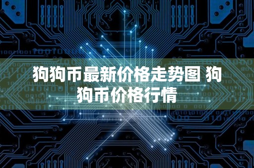 狗狗币最新价格走势图 狗狗币价格行情