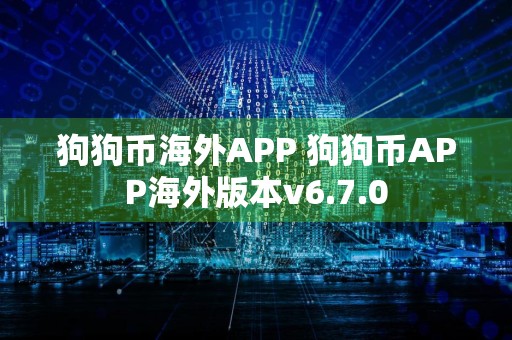 狗狗币海外APP 狗狗币APP海外版本v6.7.0