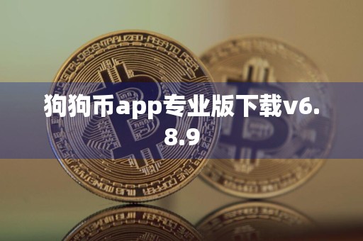 狗狗币app专业版下载v6.8.9