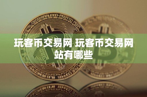 玩客币交易网 玩客币交易网站有哪些