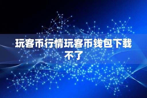 玩客币行情玩客币钱包下载不了