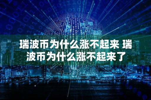 瑞波币为什么涨不起来 瑞波币为什么涨不起来了