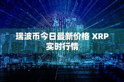 瑞波币今日最新价格 XRP实时行情