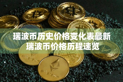 瑞波币历史价格变化表最新 瑞波币价格历程速览