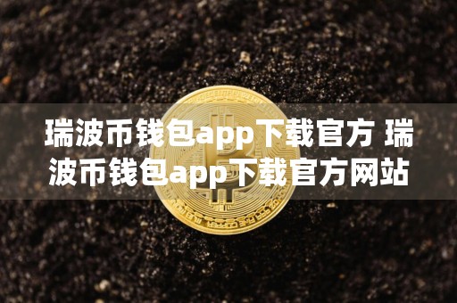 瑞波币钱包app下载官方 瑞波币钱包app下载官方网站