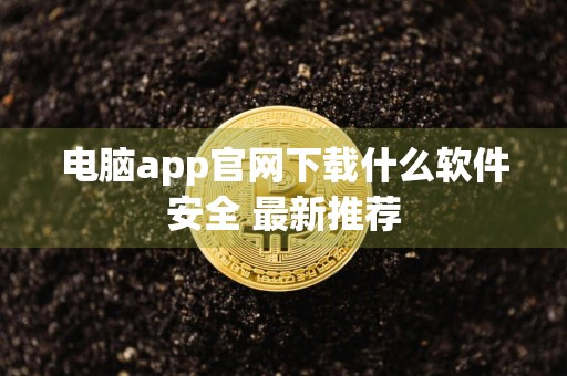 电脑app官网下载什么软件安全 最新推荐