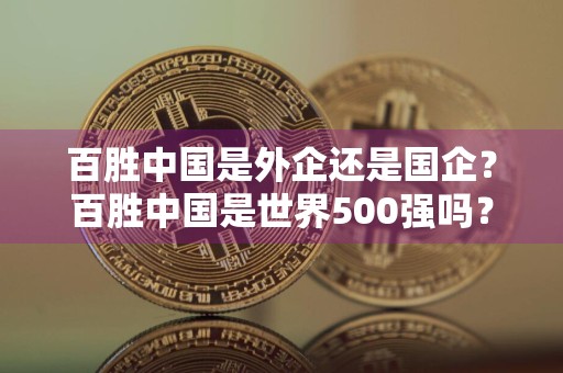 百胜中国是外企还是国企？百胜中国是世界500强吗？