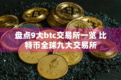 盘点9大btc交易所一览 比特币全球九大交易所