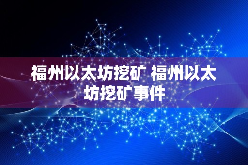 福州以太坊挖矿 福州以太坊挖矿事件