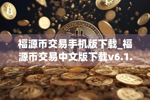 福源币交易手机版下载_福源币交易中文版下载v6.1.5