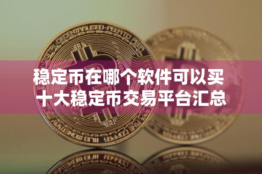 稳定币在哪个软件可以买 十大稳定币交易平台汇总