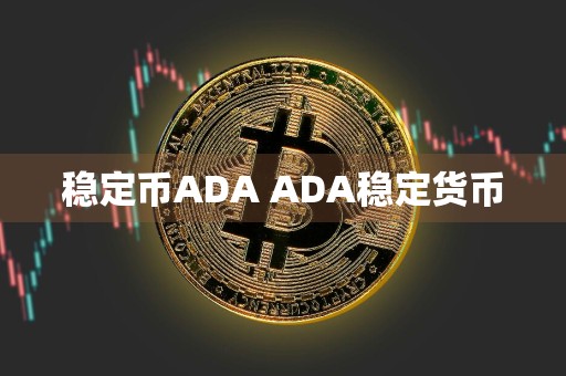 稳定币ADA ADA稳定货币