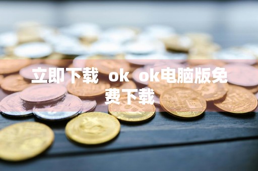 立即下载okok电脑版免费下载