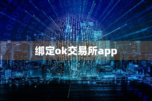 绑定ok交易所app