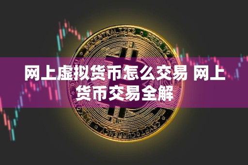 网上虚拟货币怎么交易 网上货币交易全解