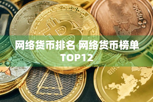 网络货币排名 网络货币榜单TOP12