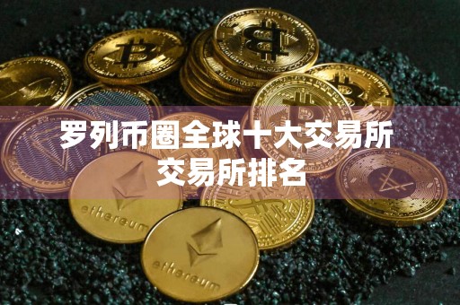 罗列币圈全球十大交易所 交易所排名