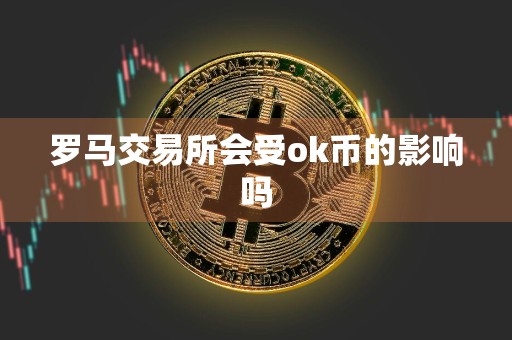 罗马交易所会受ok币的影响吗