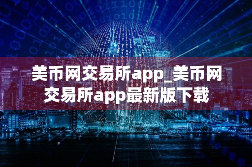 美币网交易所app_美币网交易所app最新版下载