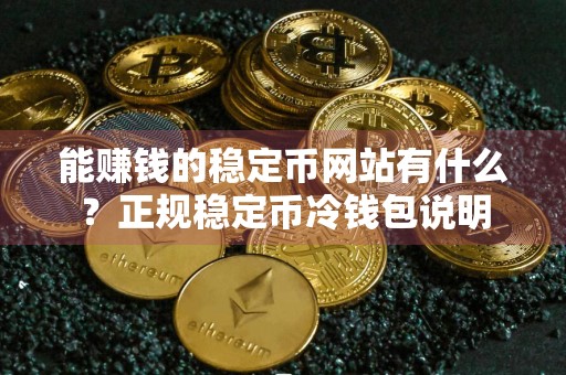 能赚钱的稳定币网站有什么？正规稳定币冷钱包说明