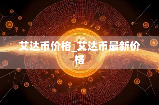 艾达币价格_艾达币最新价格