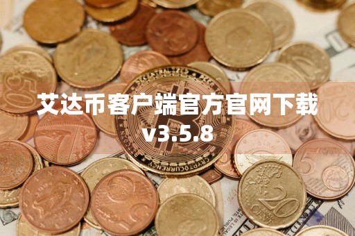 艾达币客户端官方官网下载v3.5.8