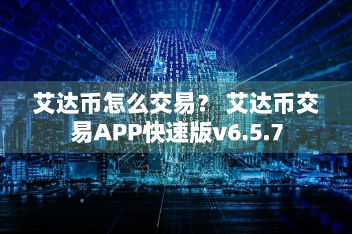 艾达币怎么交易？ 艾达币交易APP快速版v6.5.7