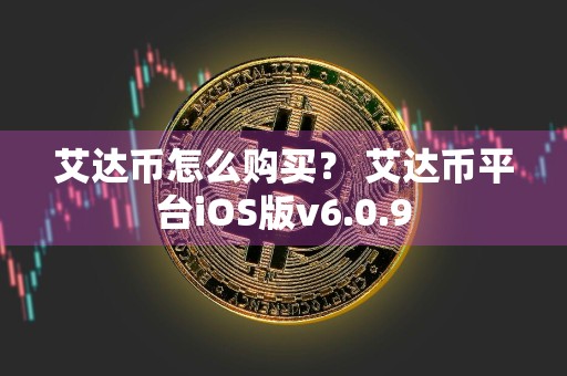 艾达币怎么购买？ 艾达币平台iOS版v6.0.9