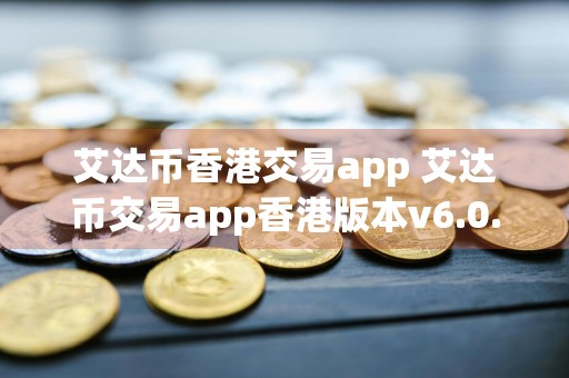 艾达币香港交易app 艾达币交易app香港版本v6.0.9