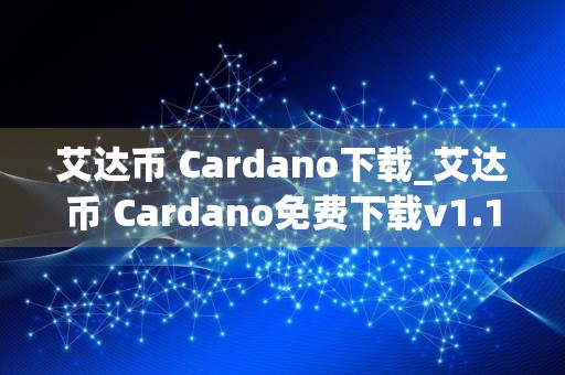 艾达币 Cardano下载_艾达币 Cardano免费下载v1.150免费最新版本下载