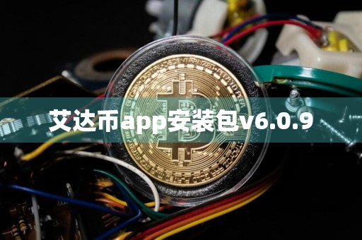 艾达币app安装包v6.0.9